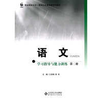 语文 学习指导与能力训练 第二册（五年一贯制）