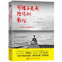 可惜不是我，陪你到最后：一个男人的逃婚日记