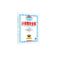 2017春 小学教材全练 五年级科学下 教育科学版