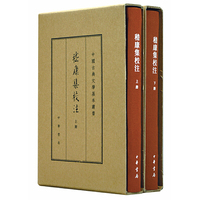 嵇康集校注(典藏本)-中国古典文学基本丛书(全二册)精