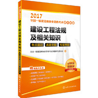 2017-建设工程法规及相关知识考点速记 真题全解 专家押题-全国一级建造师执业资格考试通关秘籍
