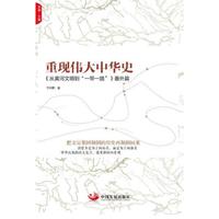 《从黄河文明到一带一路》番外篇-重现伟大中华史