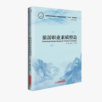旅游职业素质塑造
