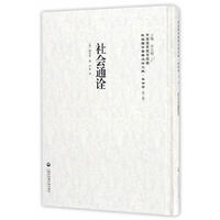 社会通诠