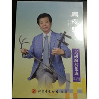 周志强-京胡演奏集成