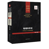 毒理科学史