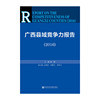 广西县域竞争力报告（2016）