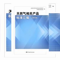 天然气相关产品标准汇编 2016