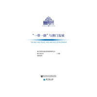 “一带一路”与澳门发展