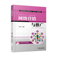 网络营销与推广