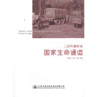 二战交通史话——国家生命通道