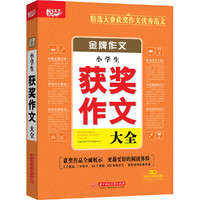 金牌作文·小学生获奖作文大全