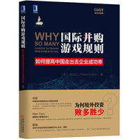 国际并购游戏规则：如何提高中国走出去企业成功率
