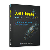 人机对话系统