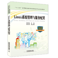 “十三五”高等职业教育计算机类专业规划教材:Linux系统管理与服务配置