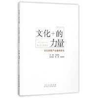 文化+的力量——文化创意产业案例研究