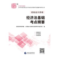 2018年度全国初级会计资格考试辅导系列丛书 经济法基础考点精要