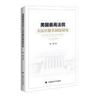 美国最高法院大法官提名制度研究