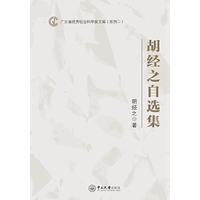 广东省优秀社会科学家文库（系列二）：胡经之自选集