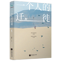 一个人的迁徙