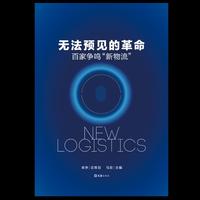 无法预见的革命：百家争鸣“新物流”