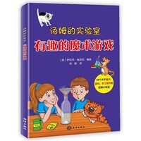 汤姆的实验室：有趣的魔术游戏