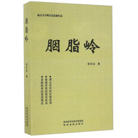 胭脂岭