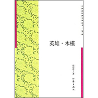 中国多民族文学丛书 英雄·木槿