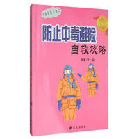 生活自救小贴士：防止中毒避险自救攻略