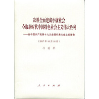 决胜全面建成小康社会 夺取新时代中国特色社会主义伟大胜利：在中国共产党第十九次全国代表大会上的报告（2017年10月18日）