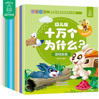 幼儿版十万个为什么-动物世界 彩图拼音注音版（全10册） 3-6岁幼儿童早教绘本故事书 儿童书籍