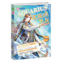 意林：轻文库星梦男神系列03--水瓶座男友·仲夏骊歌①