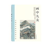 中国历代绘画流派大系：画中九友