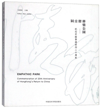 移情公园：纪念中国香港回归二十周年