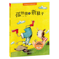 中国童话名家睡前故事-孤独狼的新鞋子