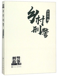 乡村刑警/刑警故事丛书