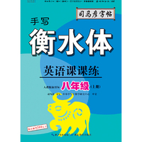 司马彦字帖    英语课课练·八年级（上册）·手写衡水体 （适用于19秋）