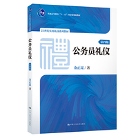 公务员礼仪(第四版)