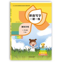 拼音写字一课一练  基础训练  一年级下册