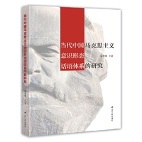 当代中国马克思主义意识形态话语体系的研究