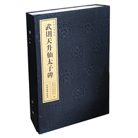 武则天升仙太子碑（宣纸线装、一函一册）