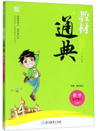 教材通典：数学（五年级上 人教版）