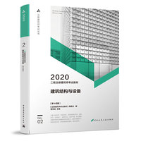 2020年二级注册建筑师考试教材   2   建筑结构与设备（第十四版）