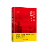卿本好局憾未酬：隋炀帝传