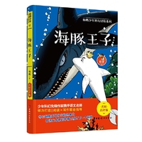 海豚王子 杨鹏少年科幻冒险系列 名师点评版!