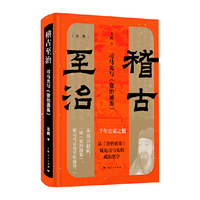 稽古至治：司马光与《资治通鉴》