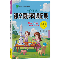 小学语文课文同步阅读拓展 五年级上册 人教版 2020年秋新版教材同步阅读理解提优训练
