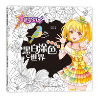 菲梦少女 黑白涂色世界：神秘世界