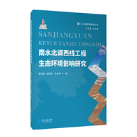 南水北调西线工程生态环境影响研究