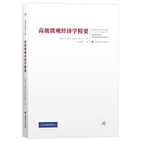 高级微观经济学精要